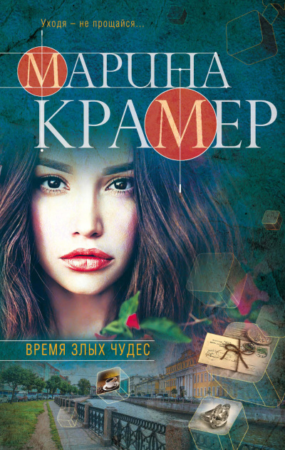 Время злых чудес - Марина Крамер - Слушать Любимую Книгу + Без Рекламы 📲 Slushat-Knigi.Com