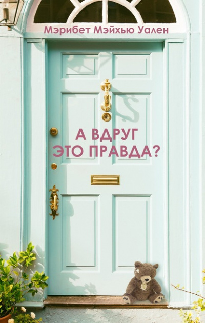 А вдруг это правда? - Мэрибет Мэйхью Уален - Слушать Любимую Книгу + Без Рекламы 📲 Slushat-Knigi.Com