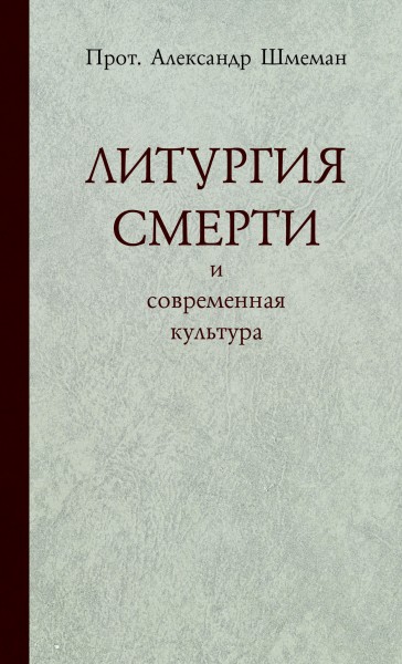Литургия смерти и современная культура - Александр Шмеман - Слушать Любимую Книгу + Без Рекламы 📲 Slushat-Knigi.Com