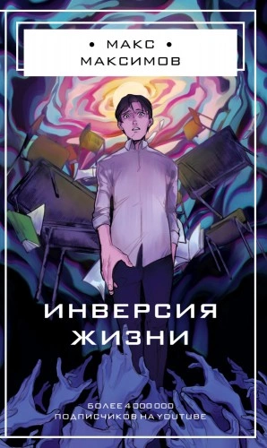 Инверсия жизни - Макс Максимов - Слушать Любимую Книгу + Без Рекламы 📲 Slushat-Knigi.Com