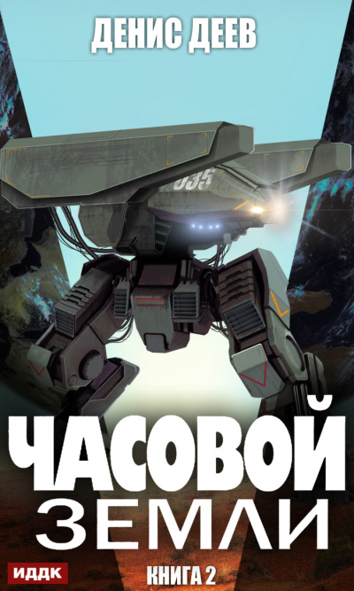 Часовой Земли. Книга 2 - Денис Деев - Слушать Любимую Книгу + Без Рекламы 📲 Slushat-Knigi.Com