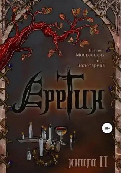 Еретик. Книга 1-3 - Наталия Московских, Вера Золотарёва - Слушать Любимую Книгу + Без Рекламы 📲 Slushat-Knigi.Com