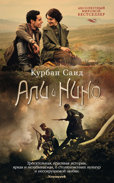 Али и Нино - Саид Курбан - Слушать Любимую Книгу + Без Рекламы 📲 Slushat-Knigi.Com
