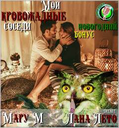 Мои кровожадные соседи. Новогодний бонус - М Мару - Слушать Любимую Книгу + Без Рекламы 📲 Slushat-Knigi.Com