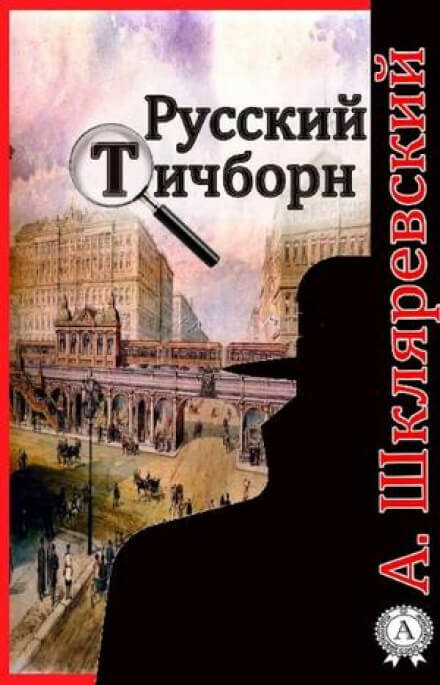 Русский Тичборн - Александр Шкляревский - Слушать Любимую Книгу + Без Рекламы 📲 Slushat-Knigi.Com