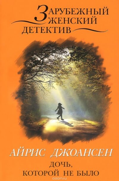 Ева Дункан - Дочь, которой не было - Айрис Джоансен - Слушать Любимую Книгу + Без Рекламы 📲 Slushat-Knigi.Com