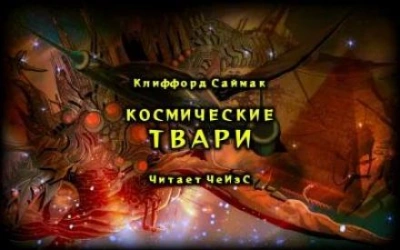 Космические твари - Клиффорд Саймак - Слушать Любимую Книгу + Без Рекламы 📲 Slushat-Knigi.Com