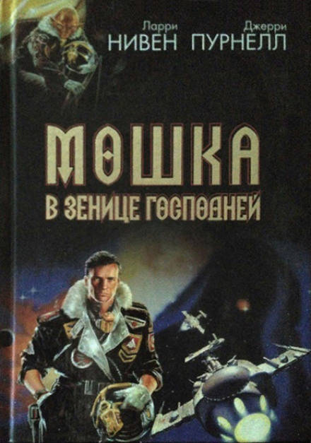 Свет Мошки - Ларри Нивен, Джерри Пурнель - Слушать Любимую Книгу + Без Рекламы 📲 Slushat-Knigi.Com