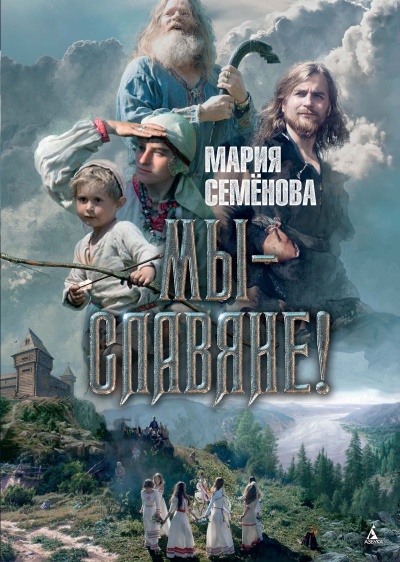 МЫ - СЛАВЯНЕ - Мария Семенова - Слушать Любимую Книгу + Без Рекламы 📲 Slushat-Knigi.Com