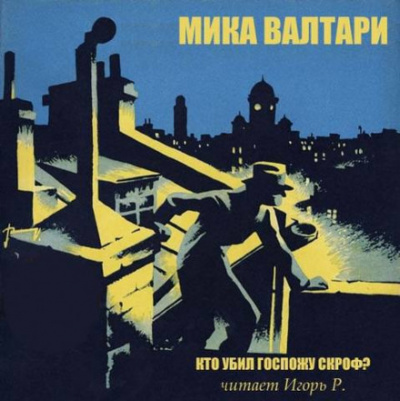 Кто убил госпожу Скроф? - Мика Валтари - Слушать Любимую Книгу + Без Рекламы 📲 Slushat-Knigi.Com