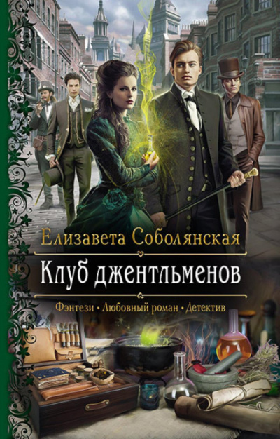 Клуб джентльменов - Елизавета Соболянская - Слушать Любимую Книгу + Без Рекламы 📲 Slushat-Knigi.Com