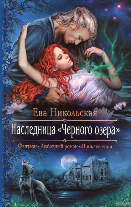 Наследница «Черного озера» - Ева Никольская - Слушать Любимую Книгу + Без Рекламы 📲 Slushat-Knigi.Com