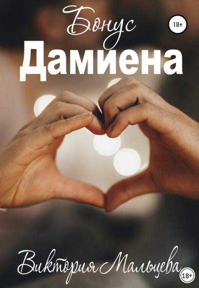 Опиум. Бонус Дамиена - Виктория Мальцева (книга 3) - Слушать Любимую Книгу + Без Рекламы 📲 Slushat-Knigi.Com