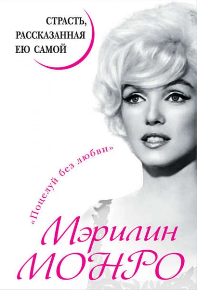 Мэрилин Монро. Страсть, рассказанная ею самой - Мэрилин Монро - Слушать Любимую Книгу + Без Рекламы 📲 Slushat-Knigi.Com