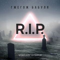 R.I.P. - Гжегож Бабуля - Слушать Любимую Книгу + Без Рекламы 📲 Slushat-Knigi.Com