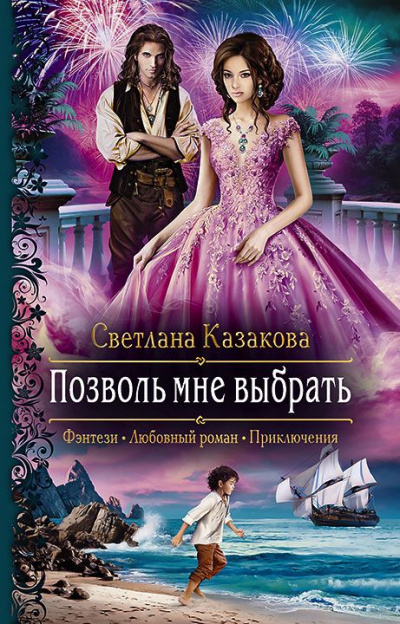Позволь мне выбрать - Светлана Казакова - Слушать Любимую Книгу + Без Рекламы 📲 Slushat-Knigi.Com