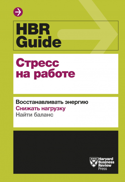 HBR Guide. Стресс на работе - Слушать Любимую Книгу + Без Рекламы 📲 Slushat-Knigi.Com