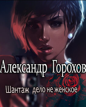 Шантаж - дело не женское - Александр Горохов - Слушать Любимую Книгу + Без Рекламы 📲 Slushat-Knigi.Com