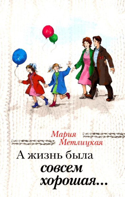 А жизнь была совсем хорошая - Мария Метлицкая - Слушать Любимую Книгу + Без Рекламы 📲 Slushat-Knigi.Com