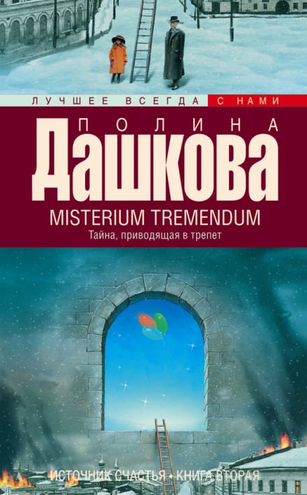 Misterium Tremendum - Полина Дашкова - Слушать Любимую Книгу + Без Рекламы 📲 Slushat-Knigi.Com