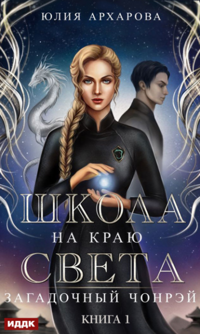 Загадочный Чонрэй - Юлия Архарова - Слушать Любимую Книгу + Без Рекламы 📲 Slushat-Knigi.Com