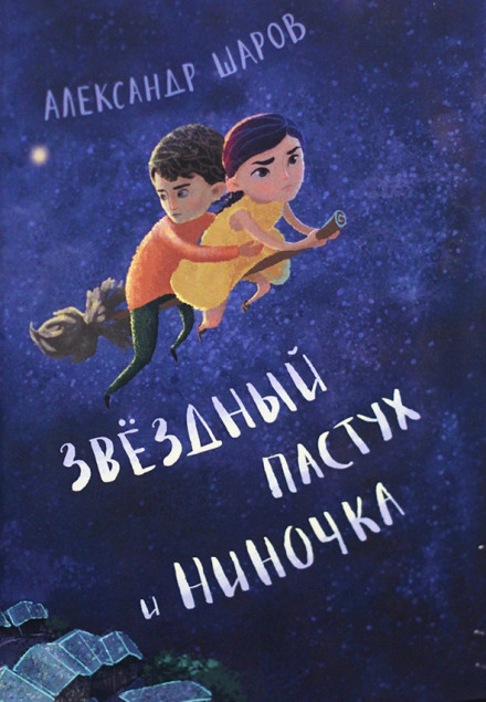 Звёздный пастух и Ниночка - Александр Шаров - Слушать Любимую Книгу + Без Рекламы 📲 Slushat-Knigi.Com