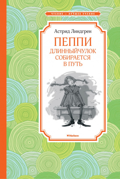 Пеппи Длинныйчулок собирается в путь - Астрид Линдгрен - Слушать Любимую Книгу + Без Рекламы 📲 Slushat-Knigi.Com