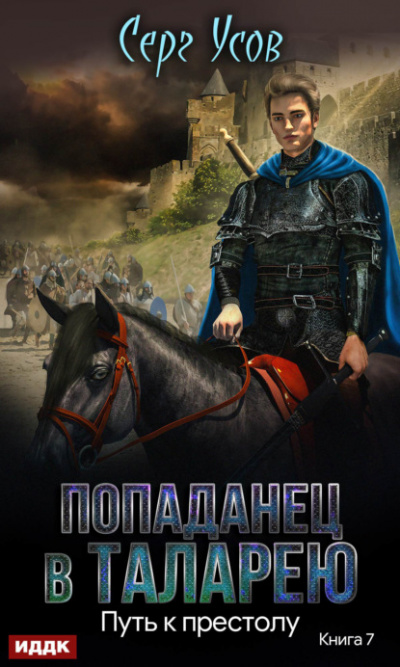 Путь к престолу - Серг Усов - Слушать Любимую Книгу + Без Рекламы 📲 Slushat-Knigi.Com