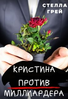 Кристина против Миллиардера - Стелла Грей - Слушать Любимую Книгу + Без Рекламы 📲 Slushat-Knigi.Com