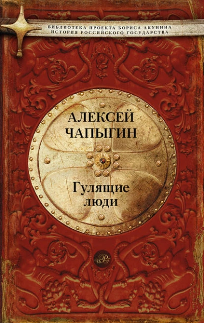 Гулящие люди - Алексей Чапыгин - Слушать Любимую Книгу + Без Рекламы 📲 Slushat-Knigi.Com