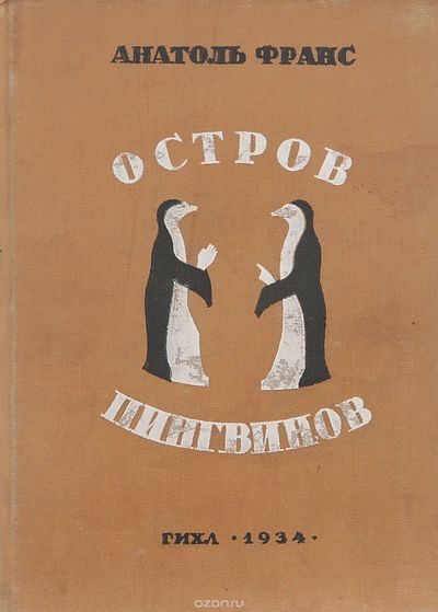 Остров пингвинов - Анатоль Франс - Слушать Любимую Книгу + Без Рекламы 📲 Slushat-Knigi.Com