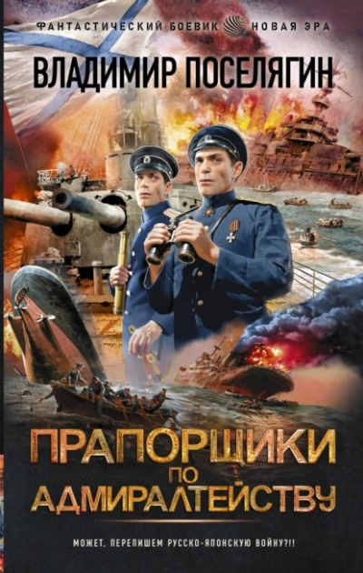 Прапорщики по адмиралтейству - Владимир Поселягин - Слушать Любимую Книгу + Без Рекламы 📲 Slushat-Knigi.Com