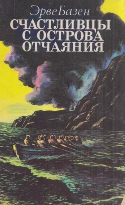 Счастливцы с острова Отчаяния - Эрве Базен - Слушать Любимую Книгу + Без Рекламы 📲 Slushat-Knigi.Com