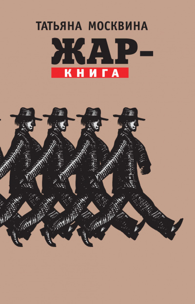 Жар-книга - Татьяна Москвина - Слушать Любимую Книгу + Без Рекламы 📲 Slushat-Knigi.Com