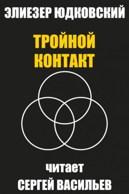 Тройной контакт - Элиезер Юдковский - Слушать Любимую Книгу + Без Рекламы 📲 Slushat-Knigi.Com