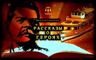 Рассказы о героях - Максим Горький - Слушать Любимую Книгу + Без Рекламы 📲 Slushat-Knigi.Com