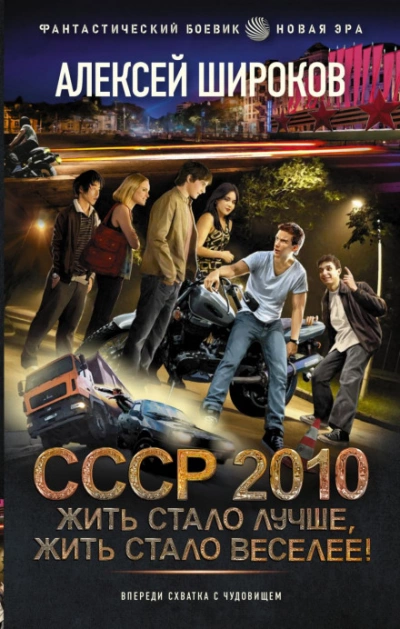 СССР 2010. Жить стало лучше, жить стало веселее! - Алексей Широков - Слушать Любимую Книгу + Без Рекламы 📲 Slushat-Knigi.Com