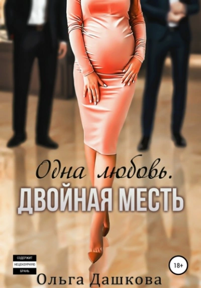 Одна любовь. Двойная месть - Ольга Дашкова - Слушать Любимую Книгу + Без Рекламы 📲 Slushat-Knigi.Com