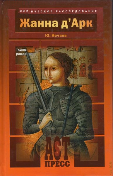 Жанна д'Арк - Сергей Нечаев - Слушать Любимую Книгу + Без Рекламы 📲 Slushat-Knigi.Com