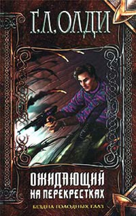 Ожидающий на Перекрёстках - Генри Лайон Олди - Слушать Любимую Книгу + Без Рекламы 📲 Slushat-Knigi.Com