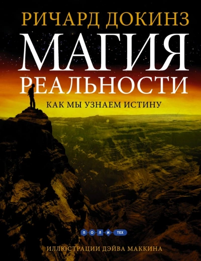 Магия реальности. Откуда мы знаем что является правдой - Ричард Докинз - Слушать Любимую Книгу + Без Рекламы 📲 Slushat-Knigi.Com