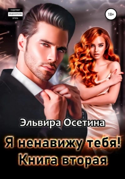 Я ненавижу тебя! Книга вторая - Эльвира Осетина - Слушать Любимую Книгу + Без Рекламы 📲 Slushat-Knigi.Com