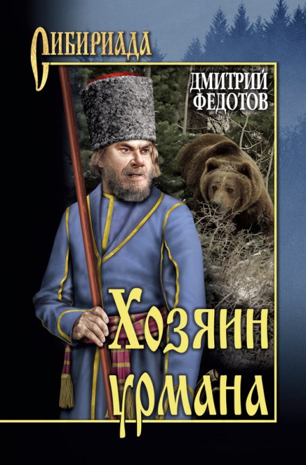 Хозяин урмана - Дмитрий Федотов - Слушать Любимую Книгу + Без Рекламы 📲 Slushat-Knigi.Com