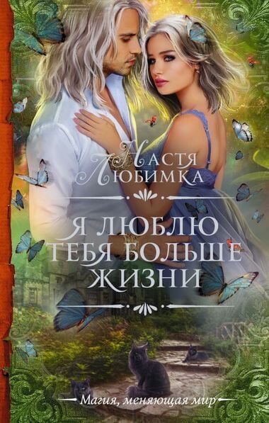 Я люблю тебя больше жизни - Настя Любимка - Слушать Любимую Книгу + Без Рекламы 📲 Slushat-Knigi.Com