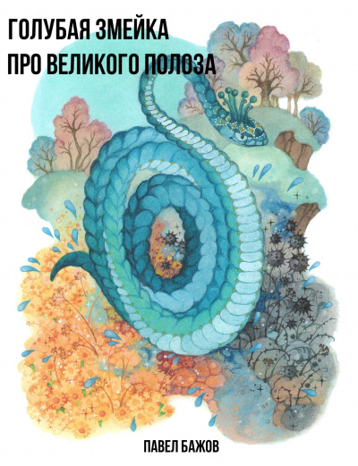Голубая змейка. Про Великого Полоза - Павел Бажов - Слушать Любимую Книгу + Без Рекламы 📲 Slushat-Knigi.Com