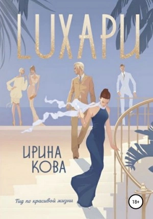 Лухари - Ирина Кова - Слушать Любимую Книгу + Без Рекламы 📲 Slushat-Knigi.Com