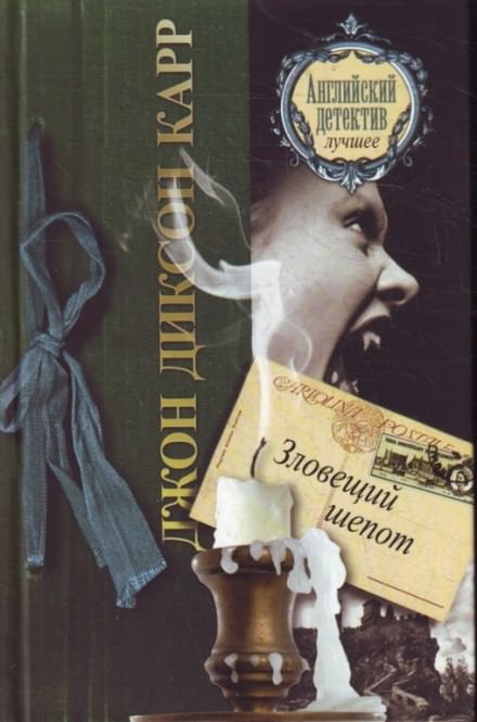 Зловещий шепот - Джон Диксон Карр - Слушать Любимую Книгу + Без Рекламы 📲 Slushat-Knigi.Com