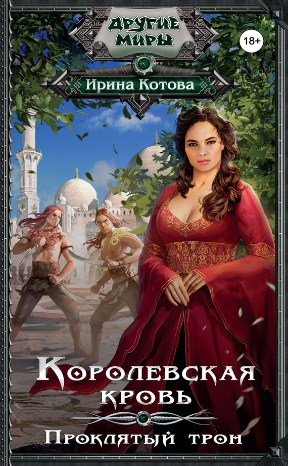 Проклятый трон - Ирина Котова - Слушать Любимую Книгу + Без Рекламы 📲 Slushat-Knigi.Com