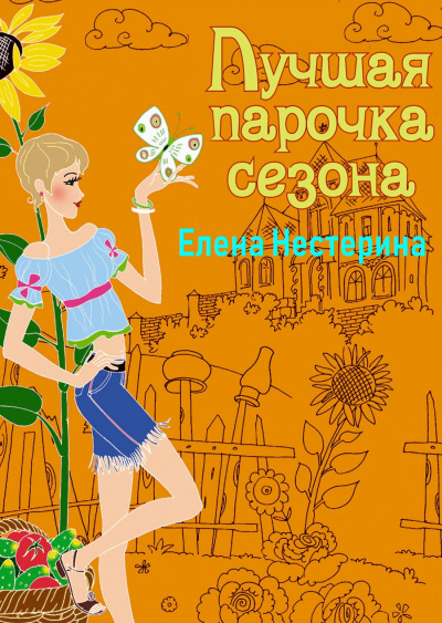 Лучшая парочка сезона - Елена Нестерина - Слушать Любимую Книгу + Без Рекламы 📲 Slushat-Knigi.Com