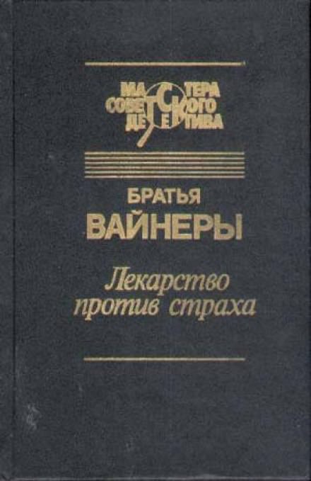 Лекарство против страха - Аркадий Вайнер, Георгий Вайнер - Слушать Любимую Книгу + Без Рекламы 📲 Slushat-Knigi.Com
